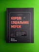 Королі соціальних мереж Денис Каплунов - зображення 1