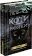 Коти-вояки. Нове пророцтво. Книга 1. Північ. Ерін Гантер (9786177385713) - зображення 1