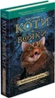 Коти-вояки. Книга 5. Небезпечний шлях. Ерін Гантер (9786177385096) - изображение 1