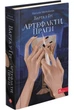 Варта у Грі. Книга 2. Артефакти Праги. Наталія Матолінець (9786177877324) - изображение 1
