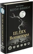 Коти-вояки. Шлях Вогнезора. Спеціальне видання. Ерін Гантер (9786177385454) - зображення 1
