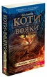Коти-вояки. Книга 2. Вогонь і крига (М'яка обкладинка). Ерін Гантер (9786178229498) - изображение 1