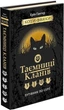 Коти-вояки. Таємниці Кланів. Путівник по серії. Ерін Гантер (9786177660278) - зображення 1