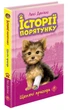 Історії порятунку. Книга 5. Щенячі пригоди. Люсі Деніелс (9786177877195) - изображение 1