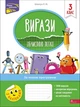 Вирази. Обчислюю легко. 3 клас. Лариса Шевчук (9786177385980) - изображение 1