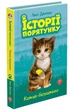 Історії порятунку. Книга 1. Котик-безхатько. Люсі Деніелс (9786177660469) - зображення 1