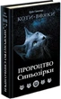 Коти-вояки. Пророцтво Синьозірки. Спеціальне видання. Ерін Гантер (9786177661695) - изображение 1