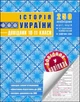Історія України. Довідник у наліпках. 10-11 класи. Наталія Петльована (9789662623239) - зображення 1