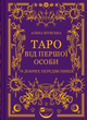 Книга Таро від першої особи. 78 добрих передвісників (1462265) 9786171705371 - зображення 1