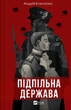 Книга Підпільна держава. Автор - Андрій Кокотюха (1465969) 9786171702011 978-617-170-201-1 - изображение 1