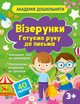Візерунки. Готуємо руку до письма (1500967) 9786171700451 978-617-17-0045-1 - изображение 1