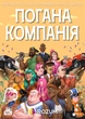 Настольная игра Rozum Плохая компания (R046UA) - изображение 1