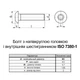 Винт ISO7380-1 М3х8 10.9 цинк белый полная резьба шаг 0,5 (100шт.) [5I22000005I2300820] полукруглая HX2 Metalvis - изображение 2