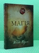 Магія, Ронда Берн - изображение 2