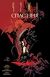 Чужі. Спасіння - Дейв Гіббонс (9789669789976) - зображення 1