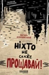 Ніхто не скаже «Прощавай!»/Добрянський Василь/9786175221143 - зображення 1