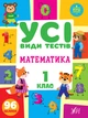 Усі види тестів 1 клас. Комплект із 3 шт: Математика, Українська мова, Англійська мова - зображення 2