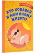 Хто ховався в маминому животі? - изображение 1
