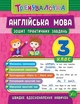 Тренувалочка + Я відмінник 3 клас. Комплект із 4 шт: Математика, Українська мова, Англійська мова, Контрольне списування - зображення 2