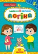 Завдання-5-хвилинки. Комплект із 3 шт: Логіка, Прописи, Читання. 5+ - зображення 2