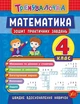 Тренувалочка + Я відмінник 4 клас. Комплект із 4 шт: Математика, Українська мова, Англійська мова, Контрольне списування - зображення 4
