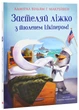 Застеляй ліжко з тюленем Шкіпером! - Макрейвен Вільям (9789669488022) - изображение 1