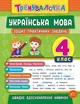 Тренувалочка + Я відмінник 4 клас. Комплект із 4 шт: Математика, Українська мова, Англійська мова, Контрольне списування - зображення 6