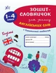 Каліграфія для першокласників. Комплект із 4 шт: Прописи з англійської мови, математики, української мови, зошит-словничок англійських слів 1-4 класи - изображение 8