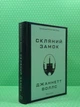 Скляний замок Мемуари, Джаннетт Воллс - изображение 2