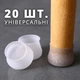 Накладки на ножки стульев и стола (20 силиконовых чехлов-насадок) - изображение 1