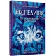 Книга "Экспедиция за удивительными животными" 152961 - изображение 1