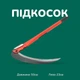 Ручна складана коса з металевою круглою ручкою для саду і дачі 50 см - зображення 2