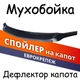 Дефлектор капота на Volkswagen T-5 с 2003-2009г (вариант А) Мухобойка - изображение 1