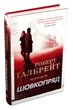 Шовкопряд. Книга 2/Галбрейт Роберт/9789669482983 - изображение 1