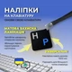 Нестирающаяся наклейка на клавиатуру Украинский / Английский / Русский 12 х 12 мм чёрный / синие буквы - изображение 3