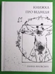 Книжка про ведмедя Яновська Г. Жорж - изображение 1