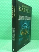 Слідство П'єтро Джербера. Книга 1. Дім голосів. Донато Каррізі, КСД - зображення 2