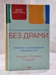 Набор книг "Личные границы. Без драмы" Недра Гловер Тавваб - изображение 3