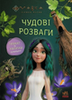 Мавка. Чудові розваги. Пограймо з Мешканцями Лісу ЛП1423013У 9786170988706 Ранок - изображение 1