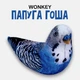 М'яка іграшка антистрес WONKEY Папуга Гоша 30см 33022 - зображення 1