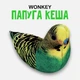 Мягкая игрушка антистресс WONKEY Попугай Кеша 30см 33023 - изображение 1