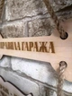 Табличка декоративна "Правила гаража" - изображение 3