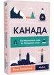 Канада. Від персикових садів до Полярного кола - изображение 1