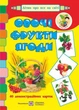 Овочі, фрукти, ягоди. Демонстраційні картки. Серія «Дітям про все на світі» - изображение 1
