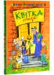 Квітка сонця - Сухомлинський Василь (9789664297315) - изображение 1