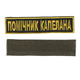 Шеврон патч на липучці Нагрудний Помічник капелана, на чорному фоні, 13*3см. - зображення 1