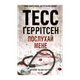 Книга Послухай мене. Книга 13 Тесс Герритсен - изображение 1