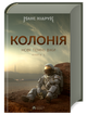 Колонія. Нові темні віки. Книга 1/Кідрук Макс/9786178154004 - изображение 1