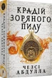 Крадій зоряного пилу - Челсі Абдулла, Твердый, 480стр, Artbooks - изображение 1