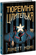 Книга Тюремна цілителька. Книга 1. Автор - Ноні Лінет Ч1757001У 9786170984708 Ранок - зображення 1